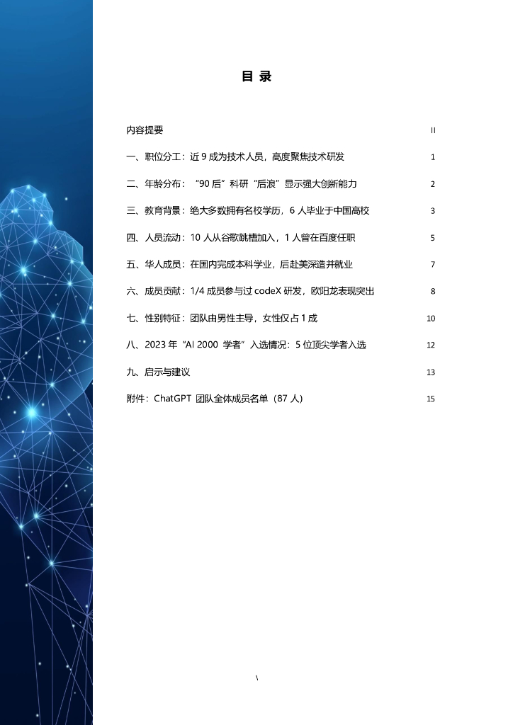 智谱研究：ChatGPT团队背景研究报告_第6页