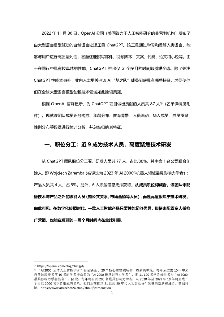 智谱研究：ChatGPT团队背景研究报告_第7页