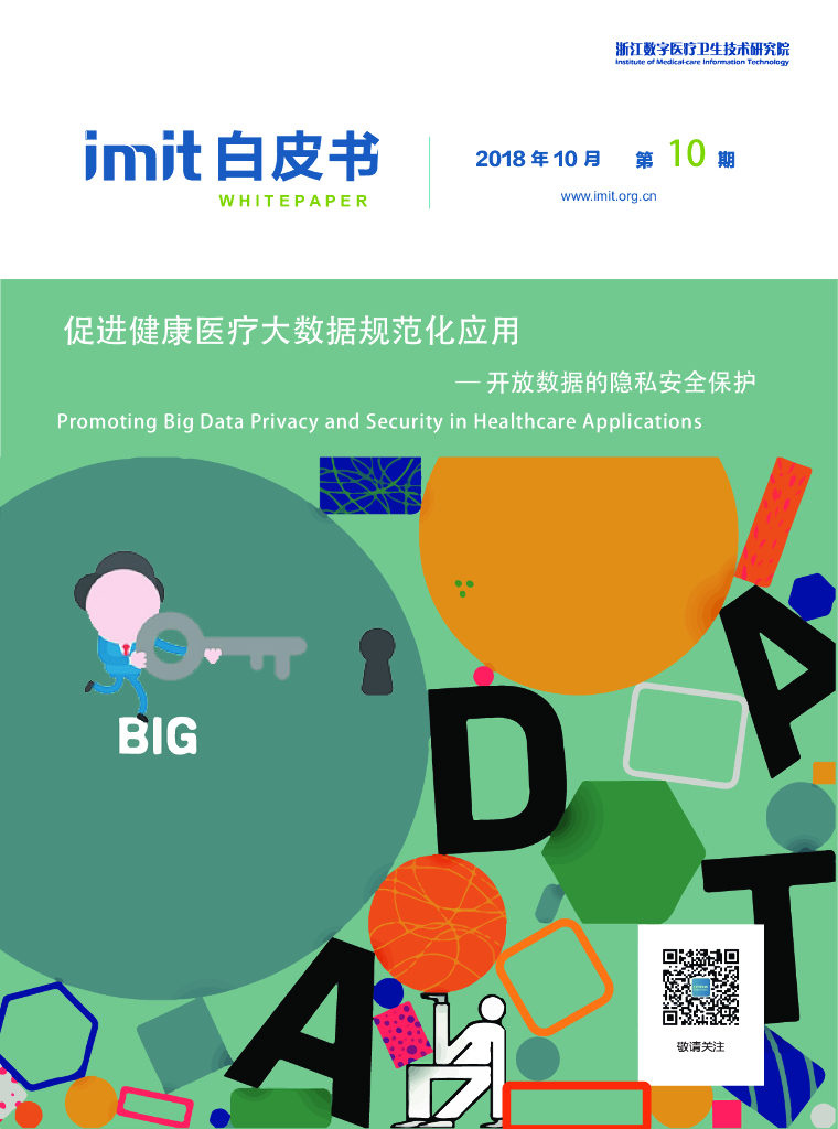 imit白皮书第十期：促进健康医疗大数据规范化应用——开放数据的隐私安全保护