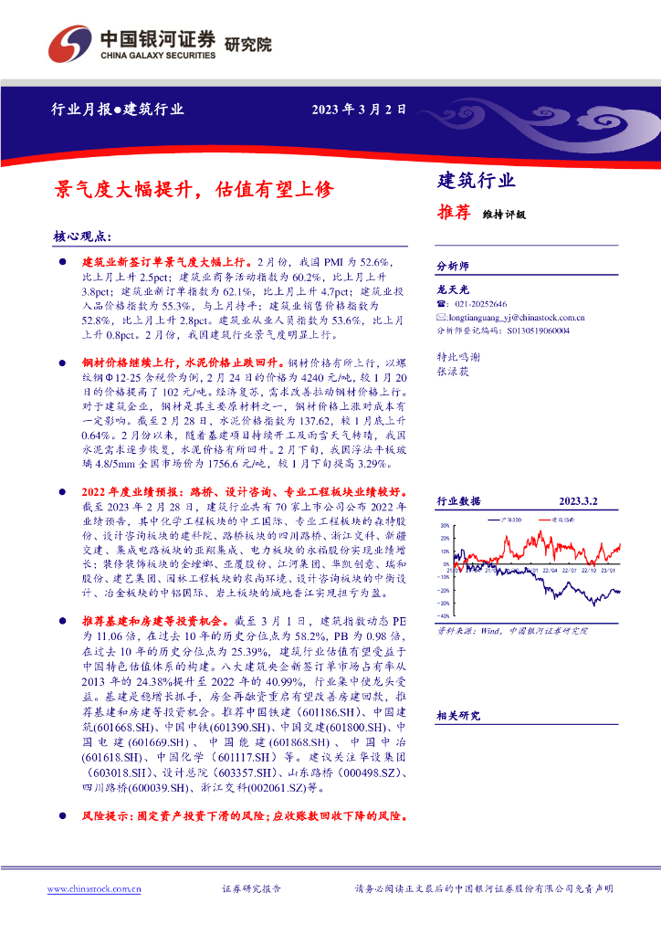 中国银河：建筑行业月报：景气度大幅提升，估值有望上修
