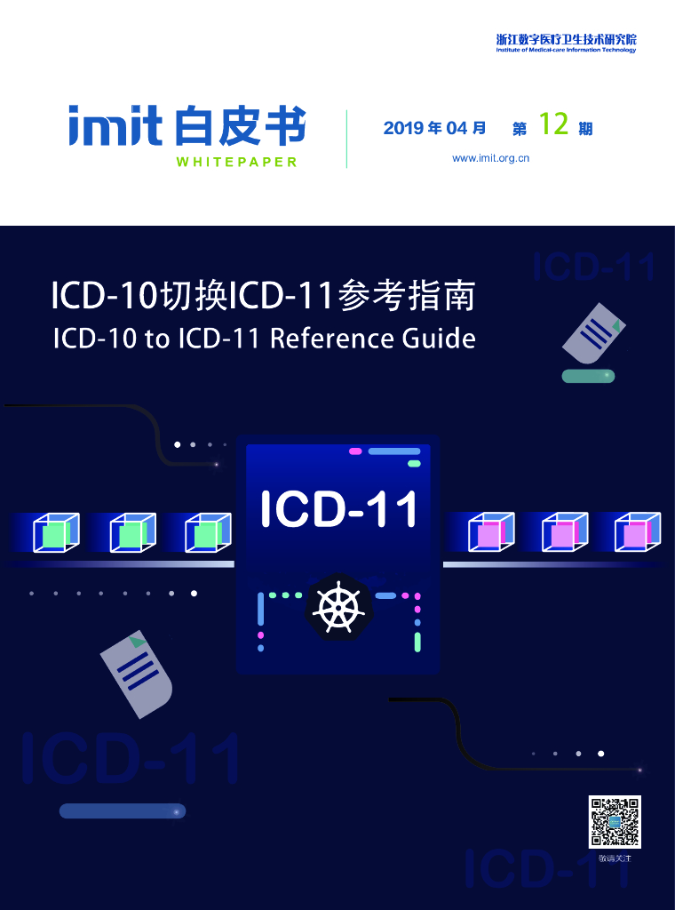 imit白皮书第十二期：ICD-10切换ICD-11参考指南