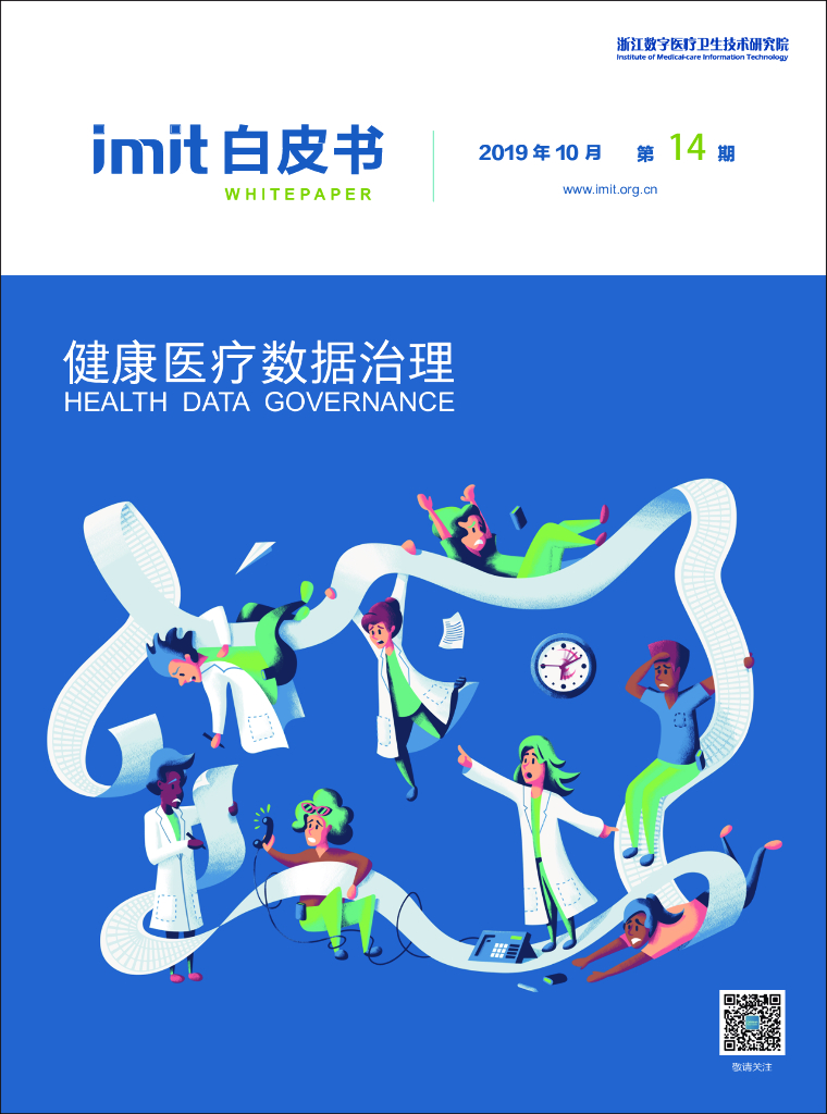 imit白皮书第十四期：健康医疗数据治理
