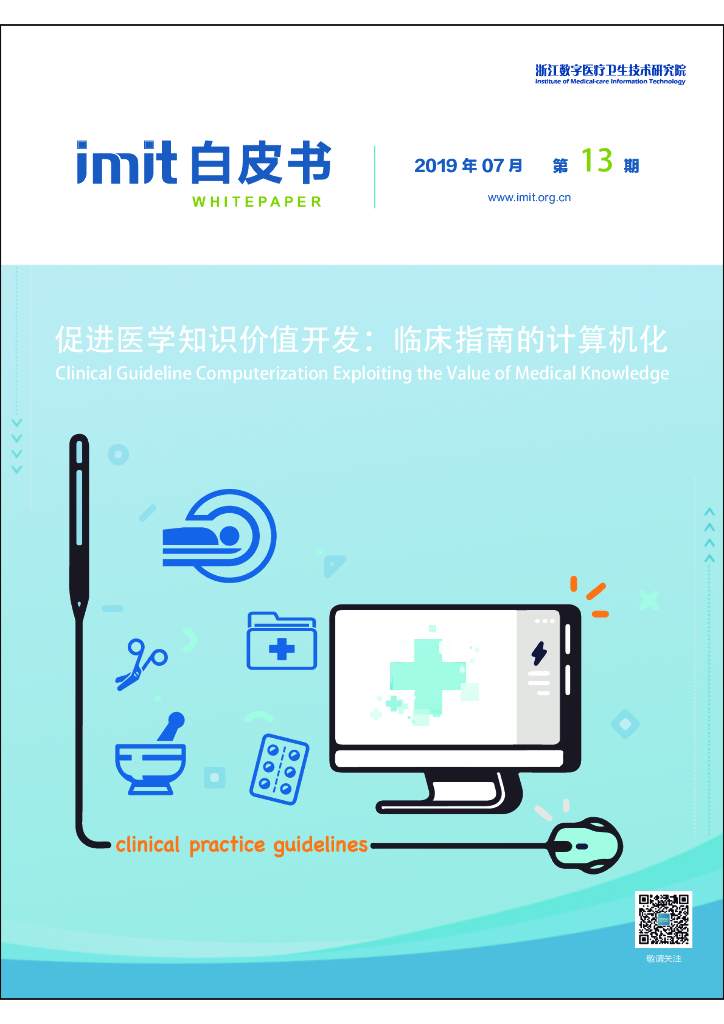 imit白皮书第十三期：促进医学知识价值开发：临床指南的计算机化