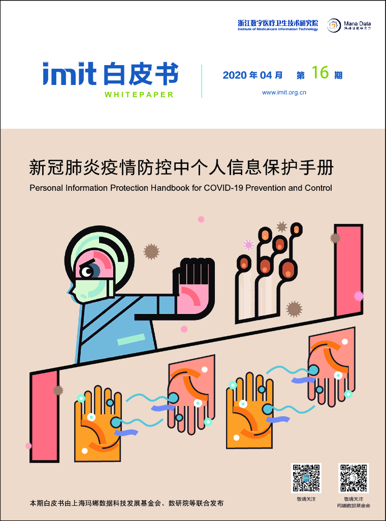 imit白皮书第十六期：新冠肺炎疫情防控中个人信息保护手册