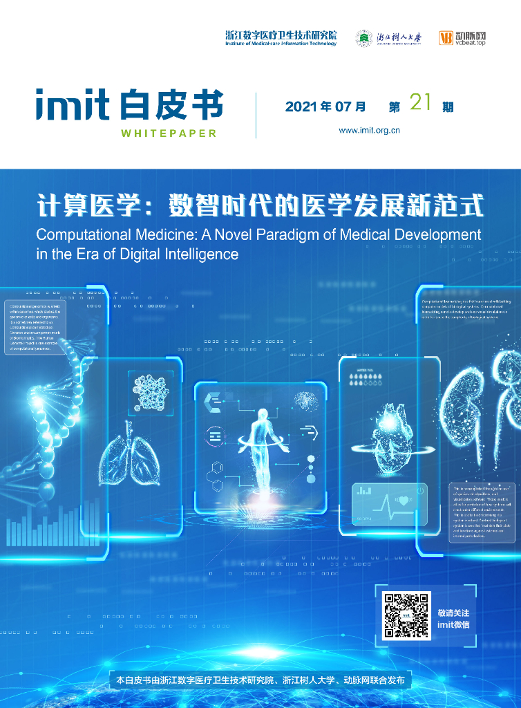 imit白皮书第二十一期发布：计算医学：数智时代的医学发展新范式