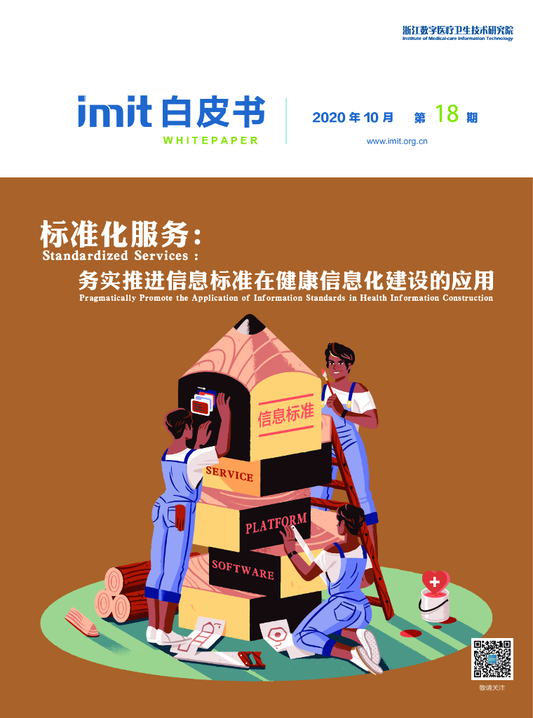 imit白皮书第十八期：标准化服务：务实推进信息标准在健康信息化建设的应用
