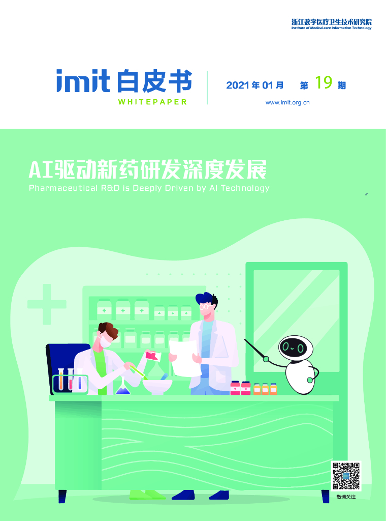 imit白皮书第十九期：AI驱动新药研发深度发展