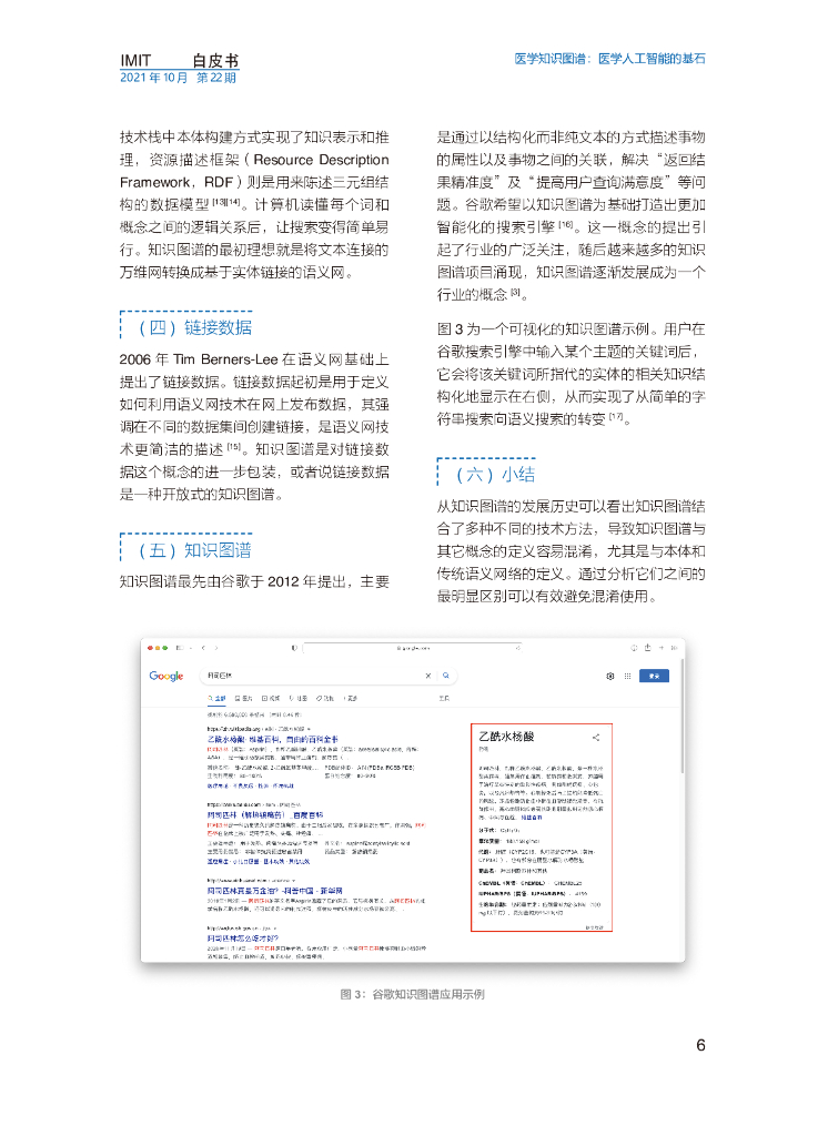 imit白皮书第二十二期：医学知识图谱：医学人工智能的基石_第9页