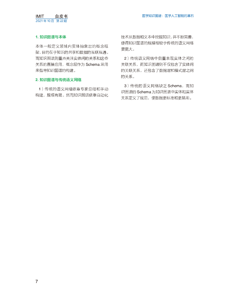 imit白皮书第二十二期：医学知识图谱：医学人工智能的基石_第10页