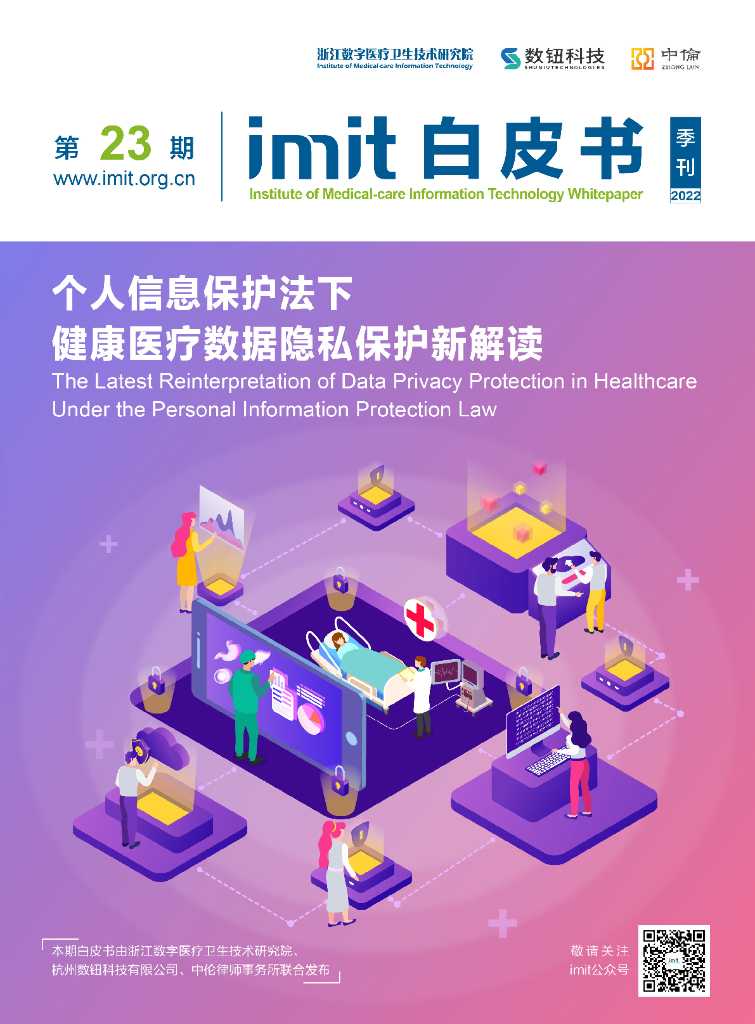 imit白皮书第二十三期：个人信息保护法下健康医疗数据隐私保护新解读