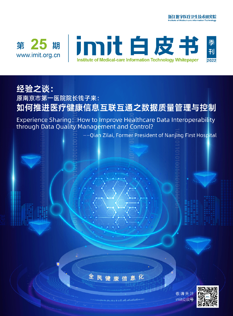 imit白皮书第二十五期：如何推进医疗健康信息互联互通之数据质量管理与控制