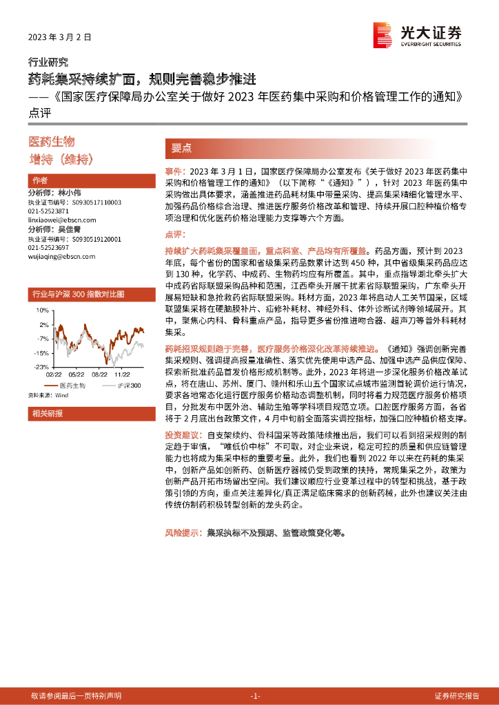光大证券：《国家医疗保障局办公室关于做好2023年医药集中采购和价格管理工作的通知》点评：药耗集采持续扩面，规则完善稳步推进