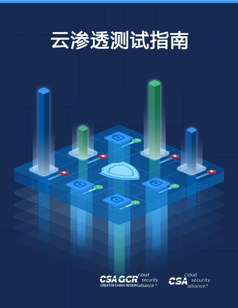 CSA GCA：云渗透测试指南