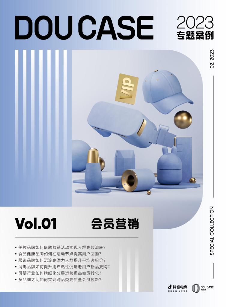 抖音电商：DOU CASE 2023专题案例集-Vol.1 会员营销