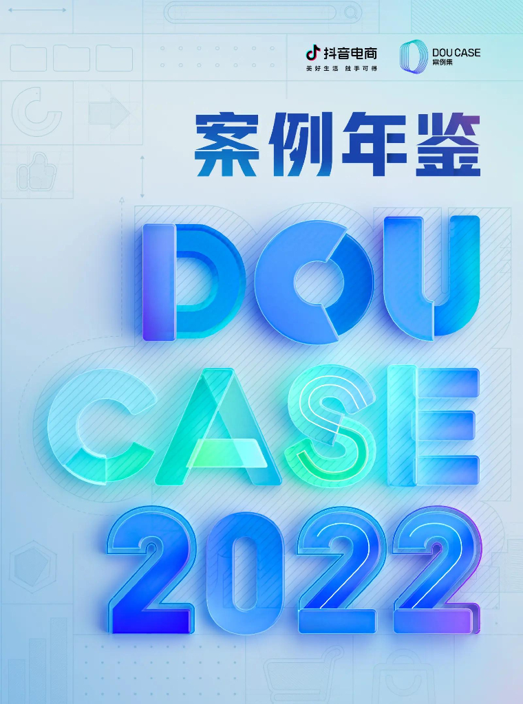 <em>抖音</em>电商：2022<em>抖音</em>电商DOUCASE案例年鉴 海报