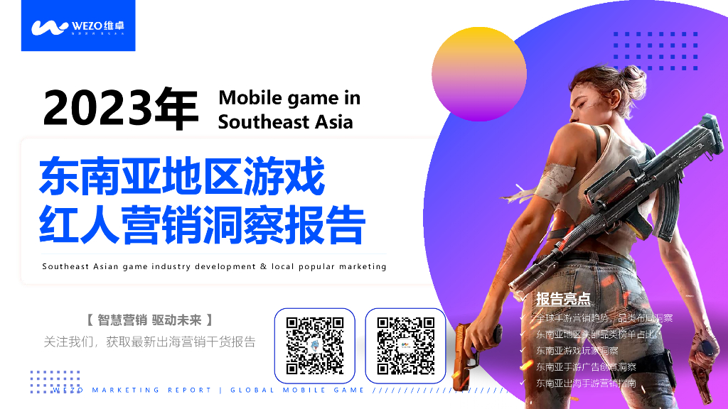 维卓：2023年东南亚地区游戏红人营销洞察报告