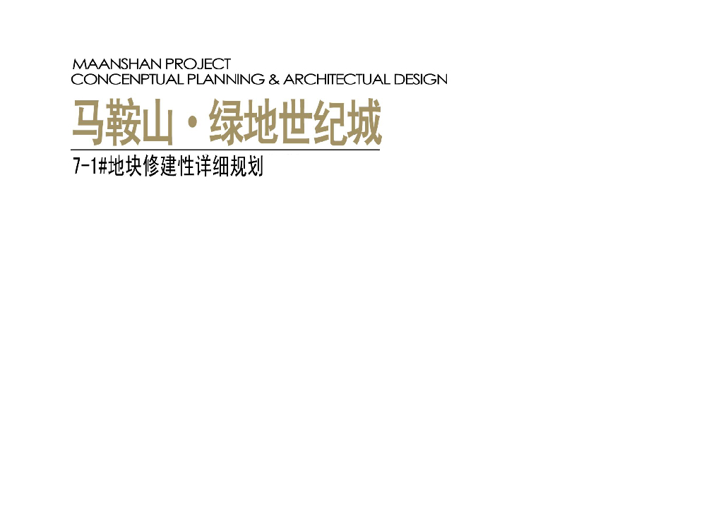 马鞍山绿地世纪城建筑设计方案文本