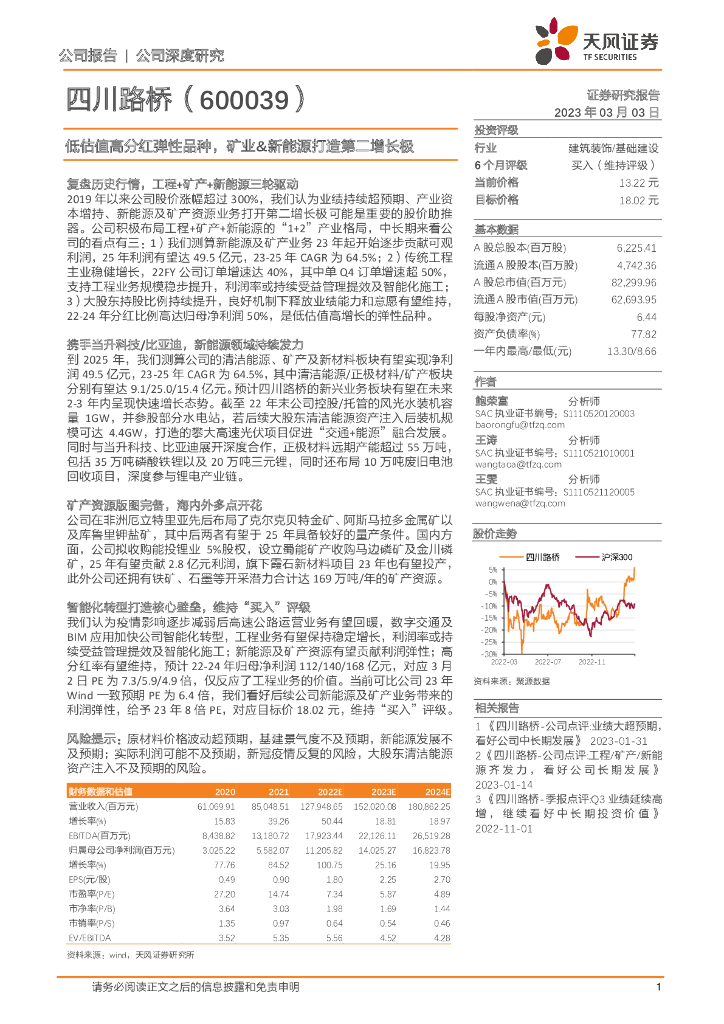 天风证券：四川路桥（600039）-低估值高分红弹性品种，矿业&新能源打造第二增长极