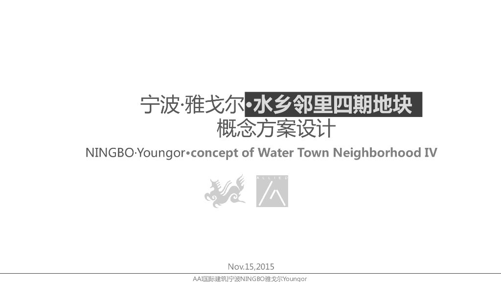 [浙江]雅戈尔水乡邻里欧陆风格居住区建筑方案文本（AAI设计｜PDF+81页）