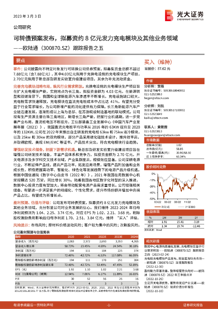 光大证券：欧陆通（300870）-跟踪报告之五：可转债预案发布，拟募资约8亿元发力充电模块及其他业务领域 海报