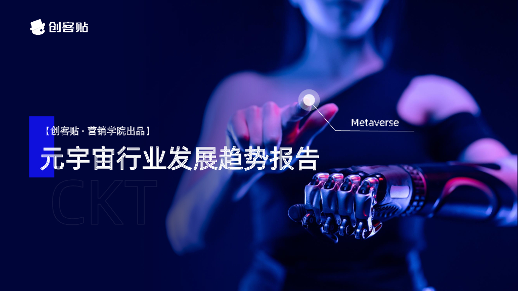 创客贴：<em>元宇宙</em>行业发展趋势报告 海报