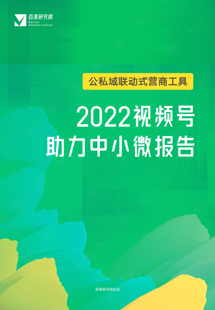 百准研究院：公私域联动式营商工具：2022视频号助力中小微报告
