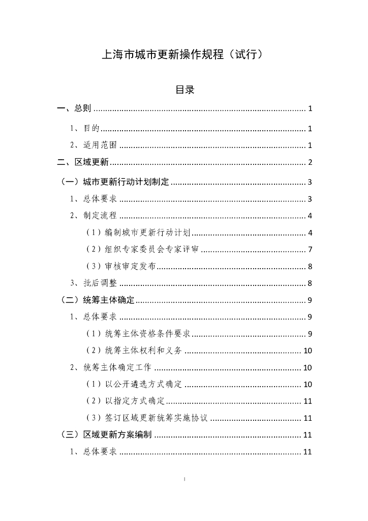 上海市城市更新操作规程（试行）