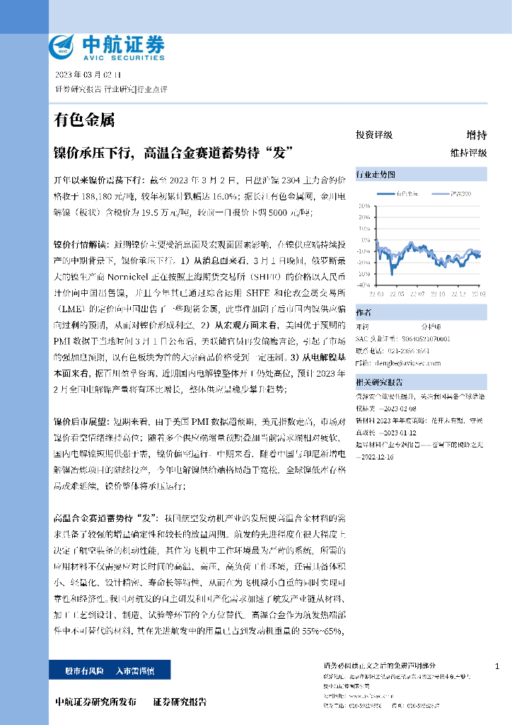 中航证券：有色金属：镍价承压下行，高温合金赛道蓄势待“发”