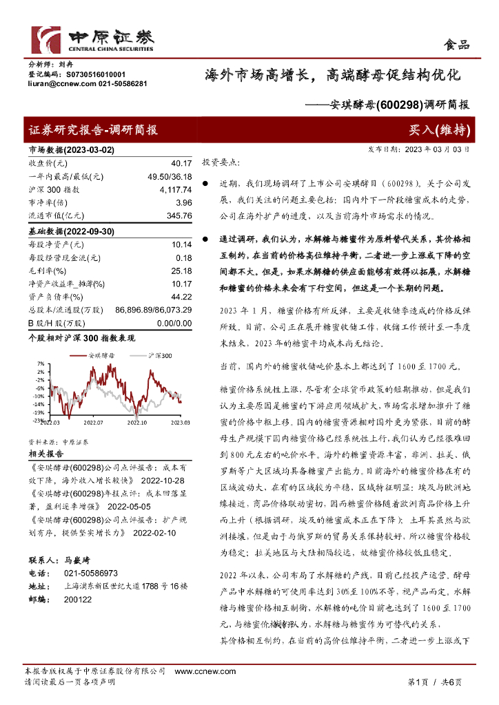 中原证券：安琪酵母（600298）-调研简报：海外市场高增长，高端酵母促结构优化