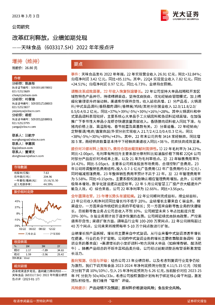 光大证券：天味食品（603317）-2022年年报点评：改革红利释放，业绩如期兑现