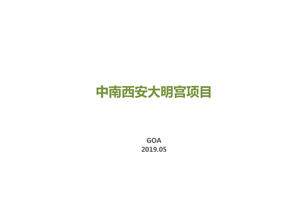 [西安]高层居住区规划设计文本PDF2019