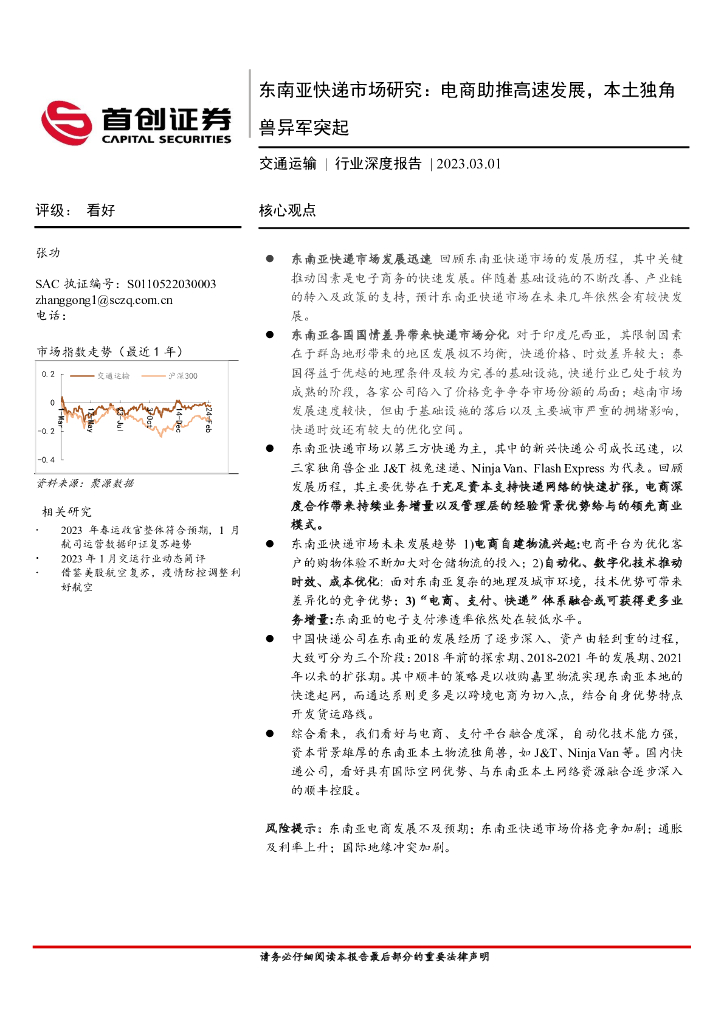 首创证券：交通运输行业深度报告：东南亚<em>快递</em>市场研究：电商助推高速发展，本土独角兽异军突起 海报