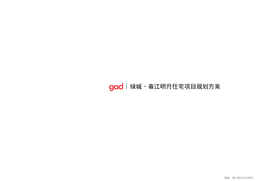 知名地产春江明月高层住宅项目规划方案文本