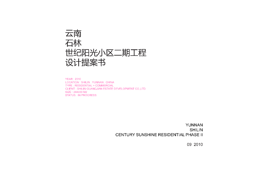 [云南]石林世纪阳光小区二期工程方案设计文本