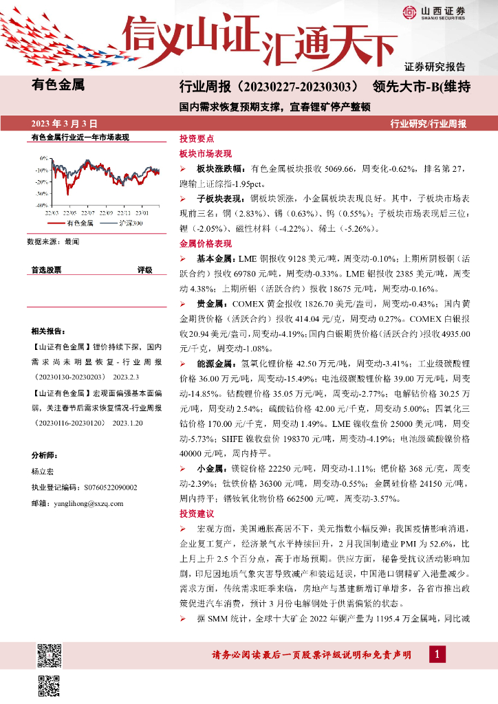 山西证券：有色金属行业周报：国内需求恢复预期支撑，宜春锂矿停产整顿