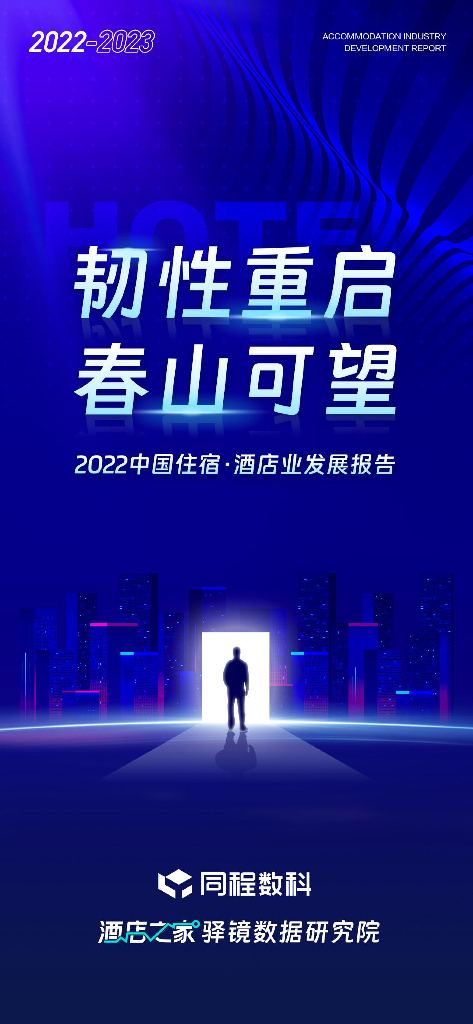 酒店之家：2022年中国住宿酒店业发展报告