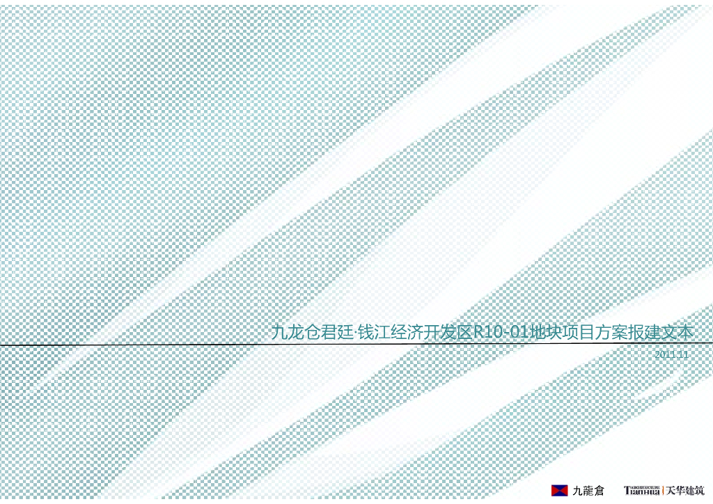 [浙江]九龙仓君廷·钱江经济项目方案报建文本（PDF+146页）