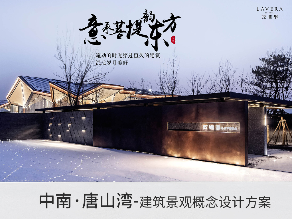 唐山中南·拉唯那生活体验中心建筑设计