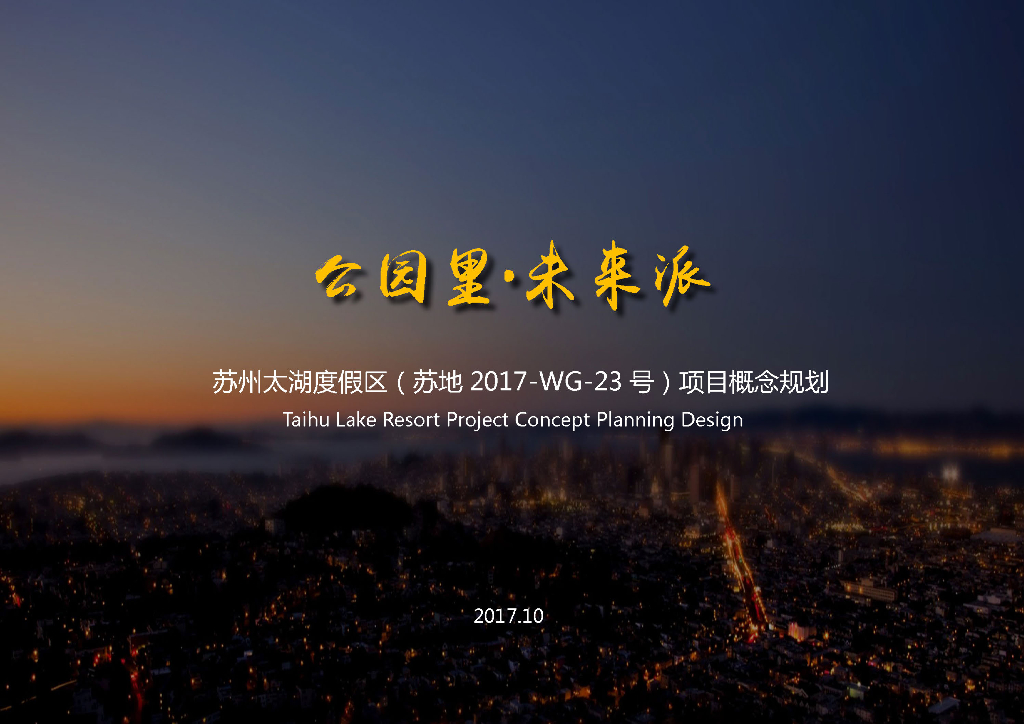 [江苏]新古典风格太湖度假区住宅概念规划方案设计 （拓维设计|PDF+196页）
