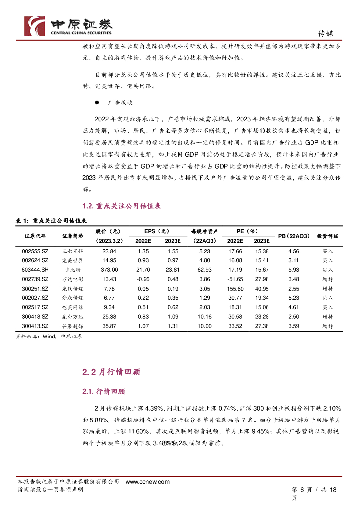 中原证券：传媒行业月报：ChatGPT引起市场热议，关注AIGC技术应用进展_第6页