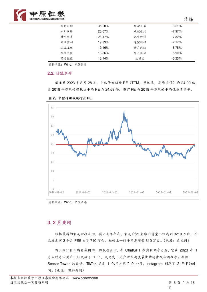 中原证券：传媒行业月报：ChatGPT引起市场热议，关注AIGC技术应用进展_第8页