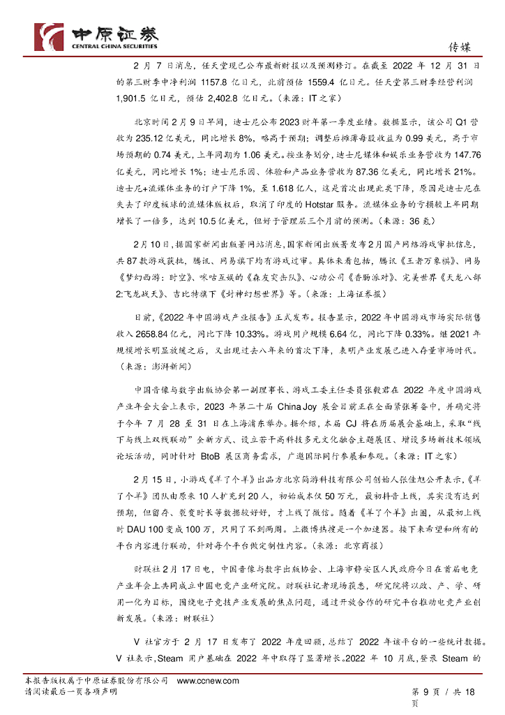 中原证券：传媒行业月报：ChatGPT引起市场热议，关注AIGC技术应用进展_第9页