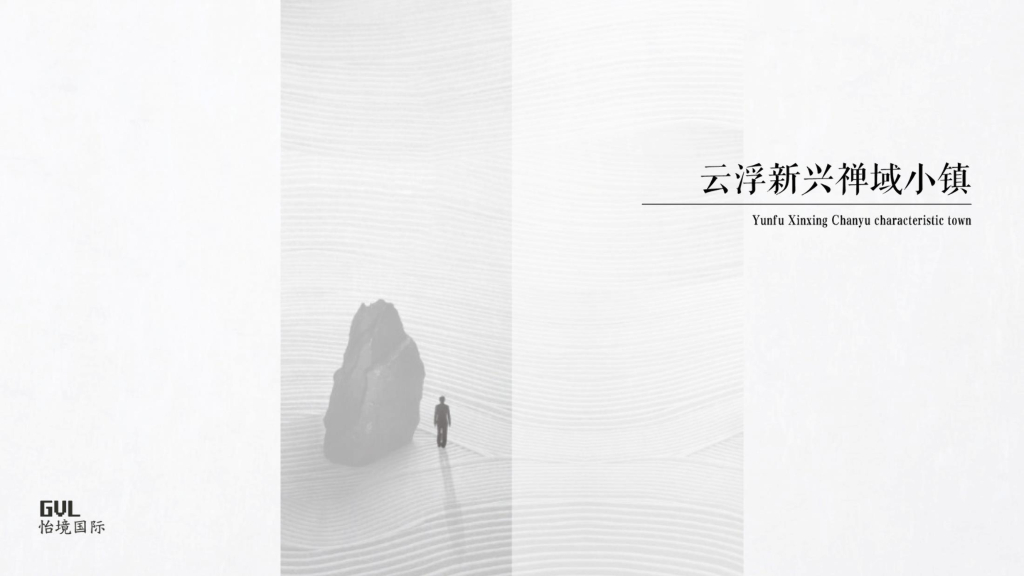 [云浮]新中式度假小镇规划设计文本PDF2020