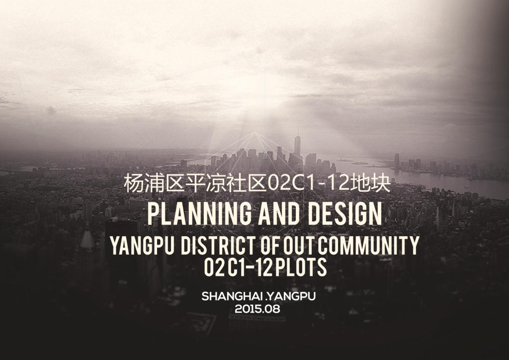 [上海]平凉社区02C1-12地块居住区建筑方案文本（霍普设计|PDF+83页）