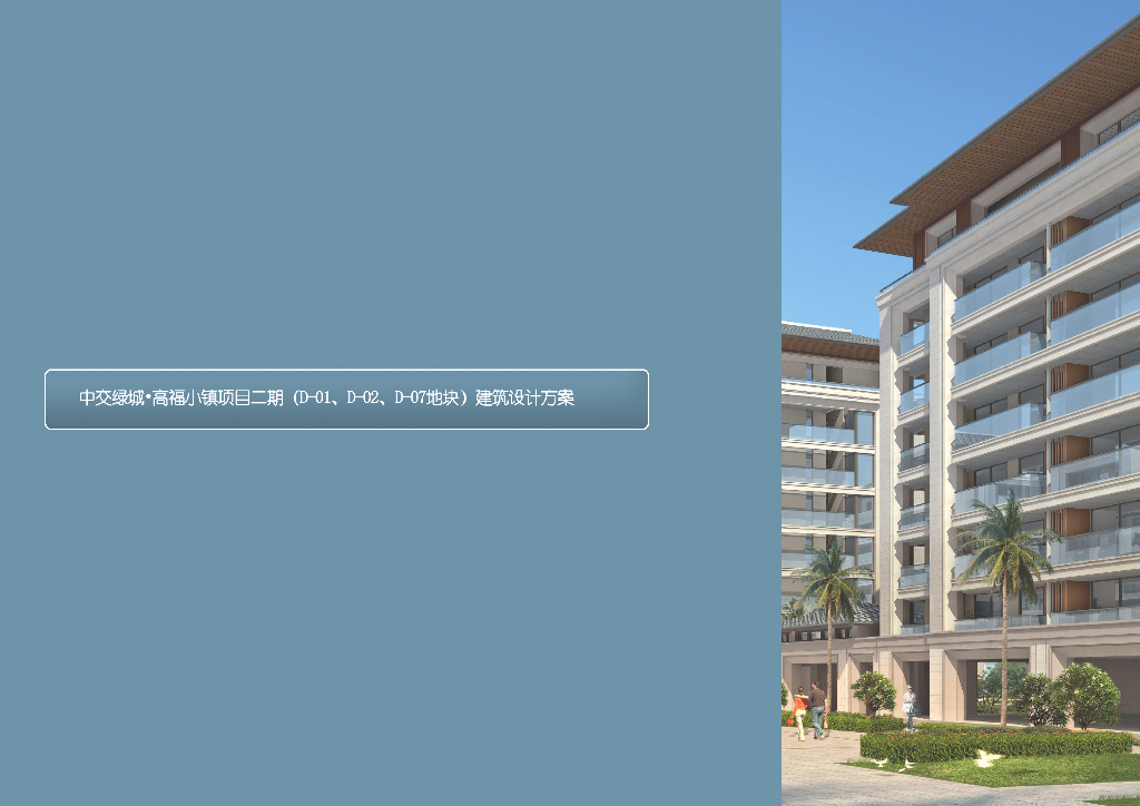 [海南]中交绿城高福小镇项目二期社区住宅建筑方案文本（含医疗、教育、服务建筑）