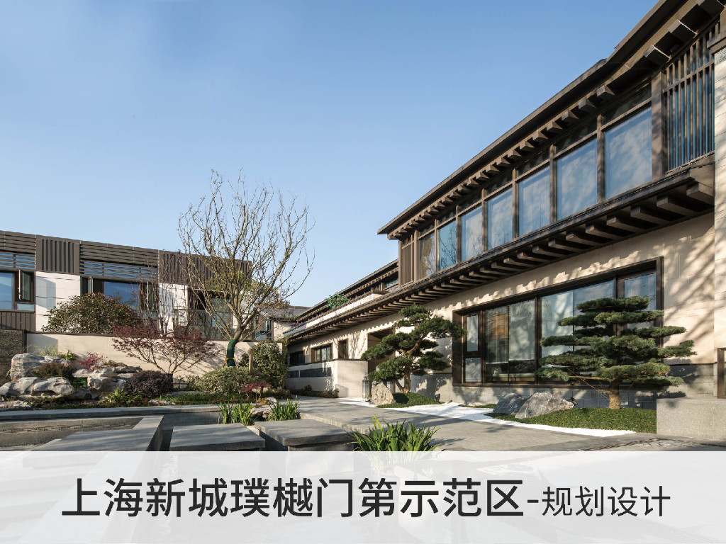 上海新城璞樾门第示范区住宅方案设计