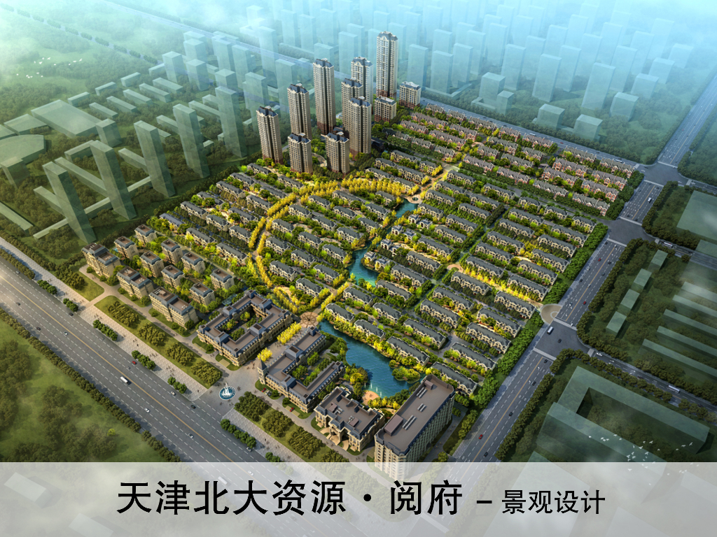 天津北大资源·阅府建筑方案设计