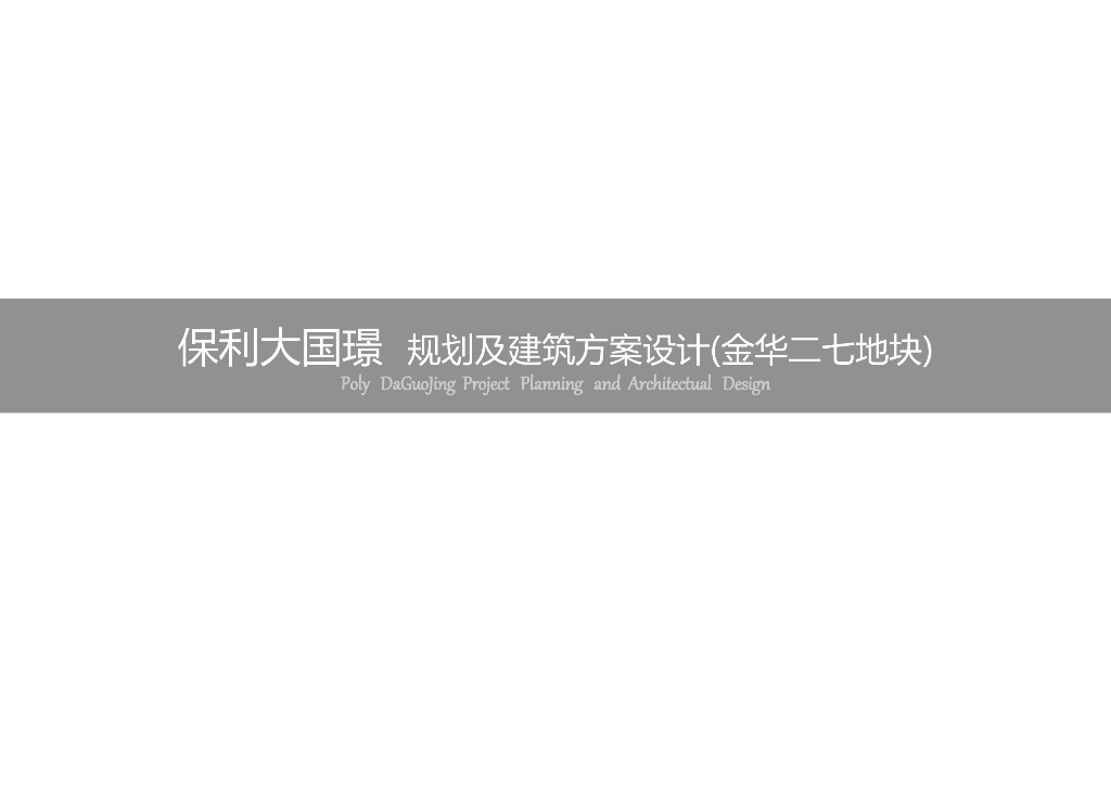 大国璟 滨江江景高层项目 投标 筑博（23页