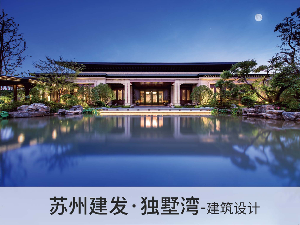 [江苏]建发·独墅湾新中式风格建筑方案