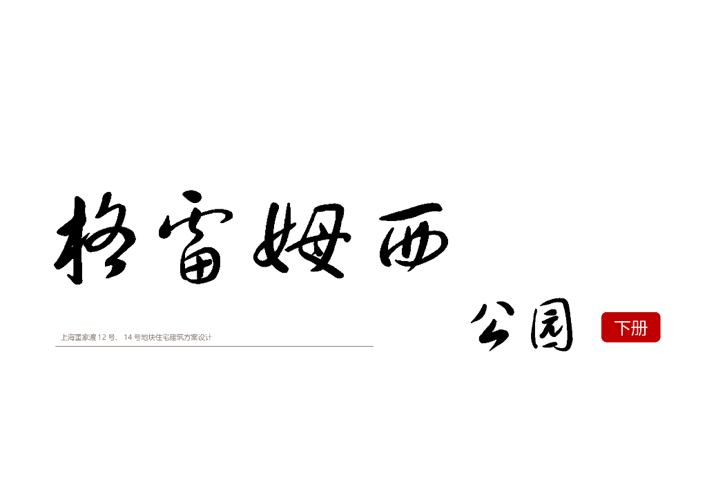 [上海]泛海董家渡欧陆风格豪宅项目汇报版-下册 （PPT+101页）